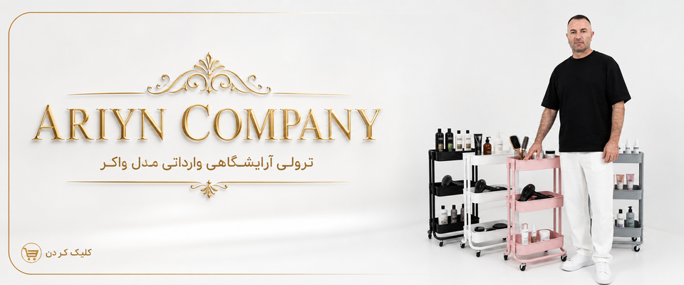 ترولی آرایشگاهی؛ دستیار خاموشی که سالن شما را حرفهایتر میکند