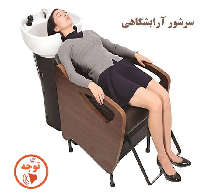 استند گردنی سر شور آرایشگاهی