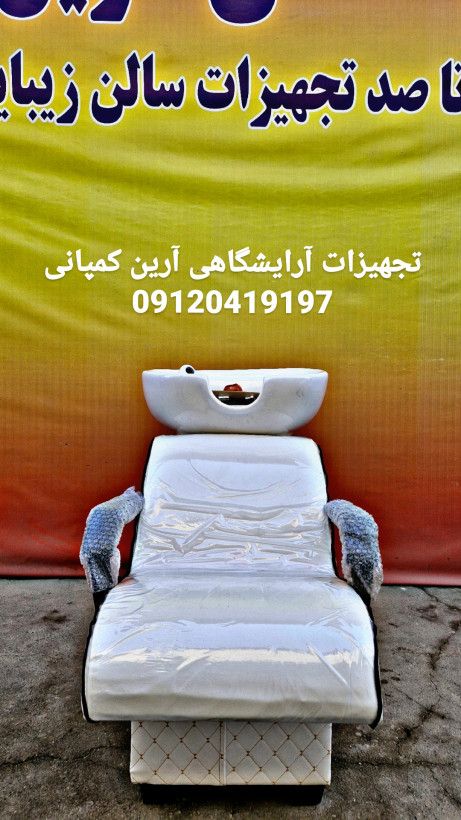 سرشور آرایشگاهی مبله