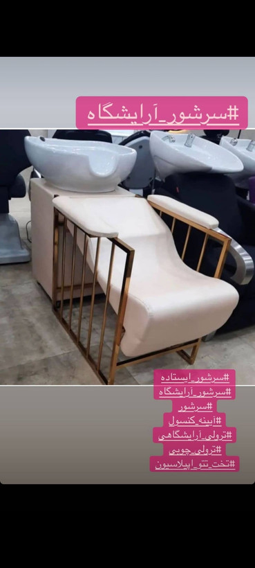 سرشور آرایشگاهی