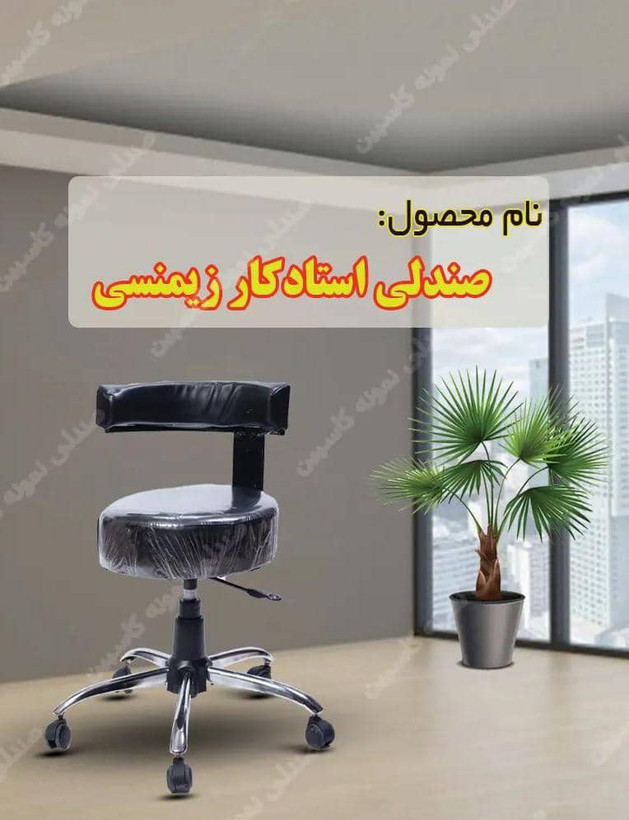 صندلی استادکار چرخدار (A.C)