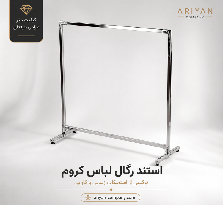 رگال لباس فلزی مدل مدرن – در دو رنگ طلایی و کروم (کیفیت لوکس)