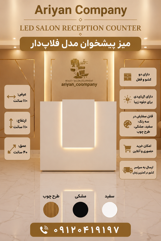 میز پذیرش لوکس (میز کانتر)